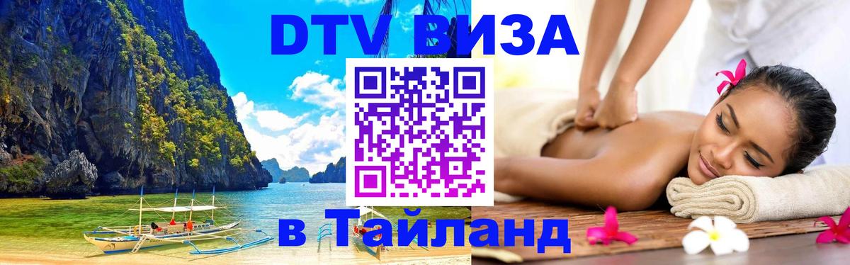 DTV Виза в Тайланд для россиян 