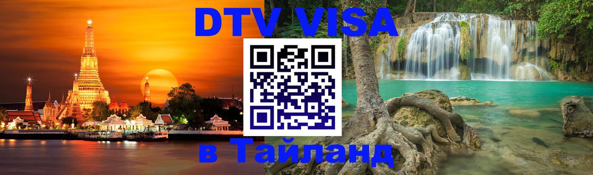 VISA в Тайланд для удалёнщиков Стерлитамак 